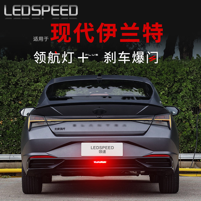 适用于现代伊兰特改装LED领航灯警示灯防追尾爆闪后雾灯后杠灯