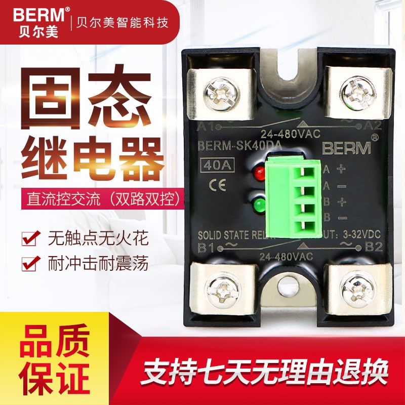 贝尔美固态继电器SSR BERM-SK40DA双路双控直流控交流SK-DA 单相