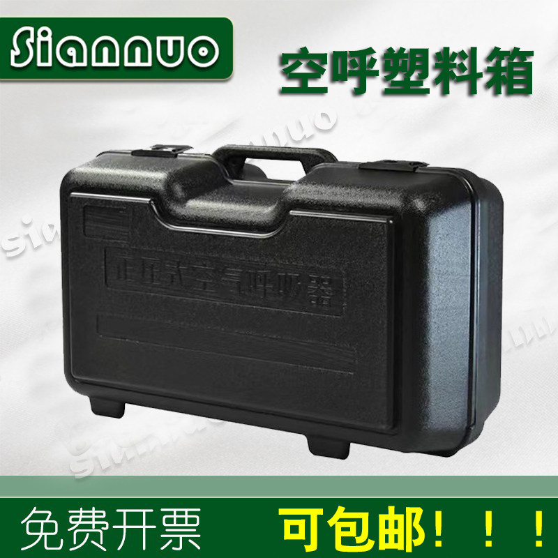 SCBA塑料存放箱正压式空气呼吸器配件6.8L与9L