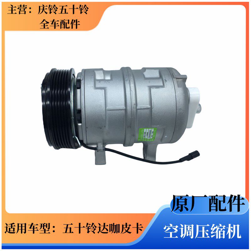 庆铃五十铃达咖皮卡 国六 空调压缩机 空调泵 冷气泵总成原厂配件