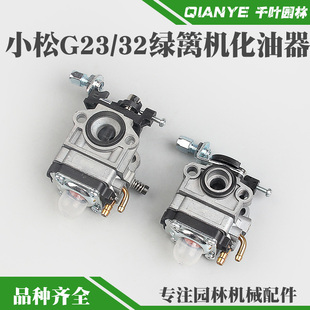 小松G23L绿篱机化油器32F 36绿篱剪修剪机TU26高枝油锯化油器 34F
