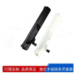 澳洲认证澳式链条开窗器铝合金上悬外开窗手摇开窗机门窗系统配件