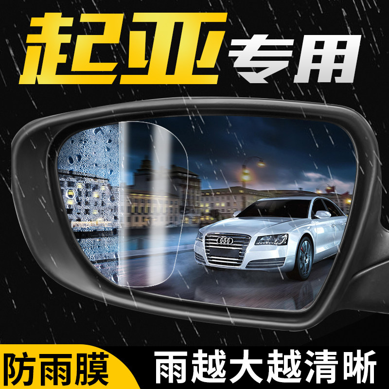 起亚福瑞迪智跑狮跑锐欧汽车后视镜防雨贴倒车反光镜侧窗防水膜