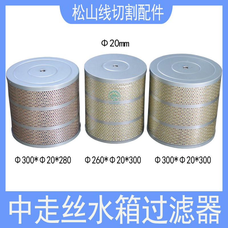 中走丝过滤器塞维斯汉奇同方力同瑞钧机340*20*300水箱滤芯过滤网