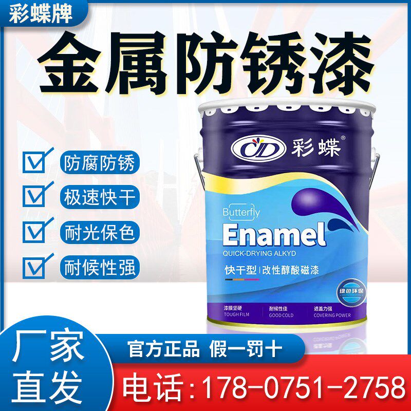 彩蝶快干金属磁漆钢结构油漆醇酸防腐漆铝合金门窗脚手架专用涂料