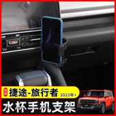 捷途旅行者水杯支架适用于捷途旅行者山海T2多功能扶手车载饮料架