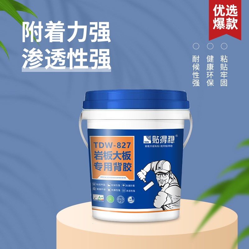 贴得稳岩板大板专用背胶超强粘力室内外墙地通用粘合剂防冻背涂胶