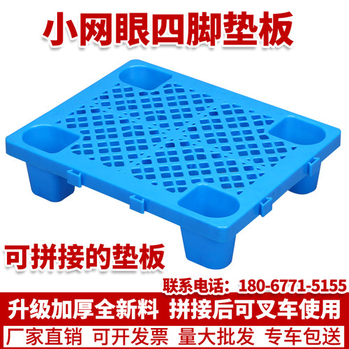 网格四脚塑料托盘叉车防潮板垫仓板仓库地垫超市垫板卡板拼接地台