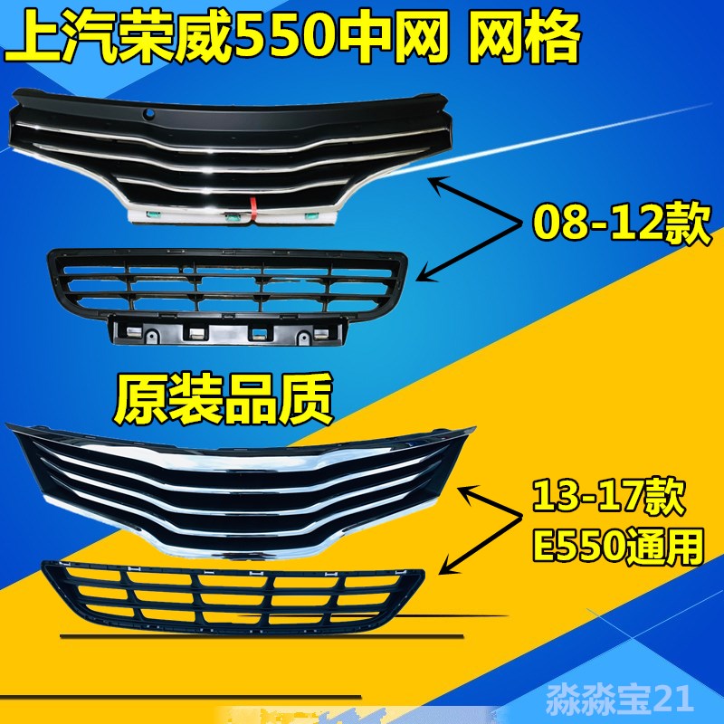 适用荣威 550 中网 前中网 前格栅 机盖亮条 前脸网格 出风网格