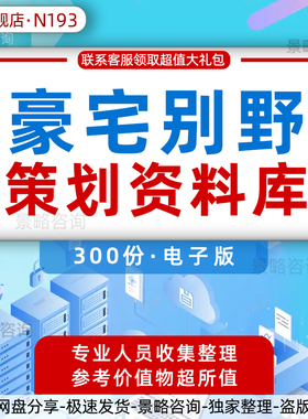 房地产豪宅别墅高档住宅项目产品定位营销策划策略推广楼书文方案