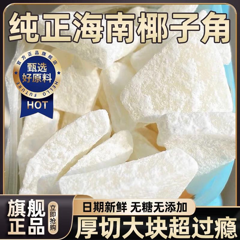 海南椰子角官方旗舰店特产无糖无添加剂椰子肉椰子片蜜饯椰香浓郁