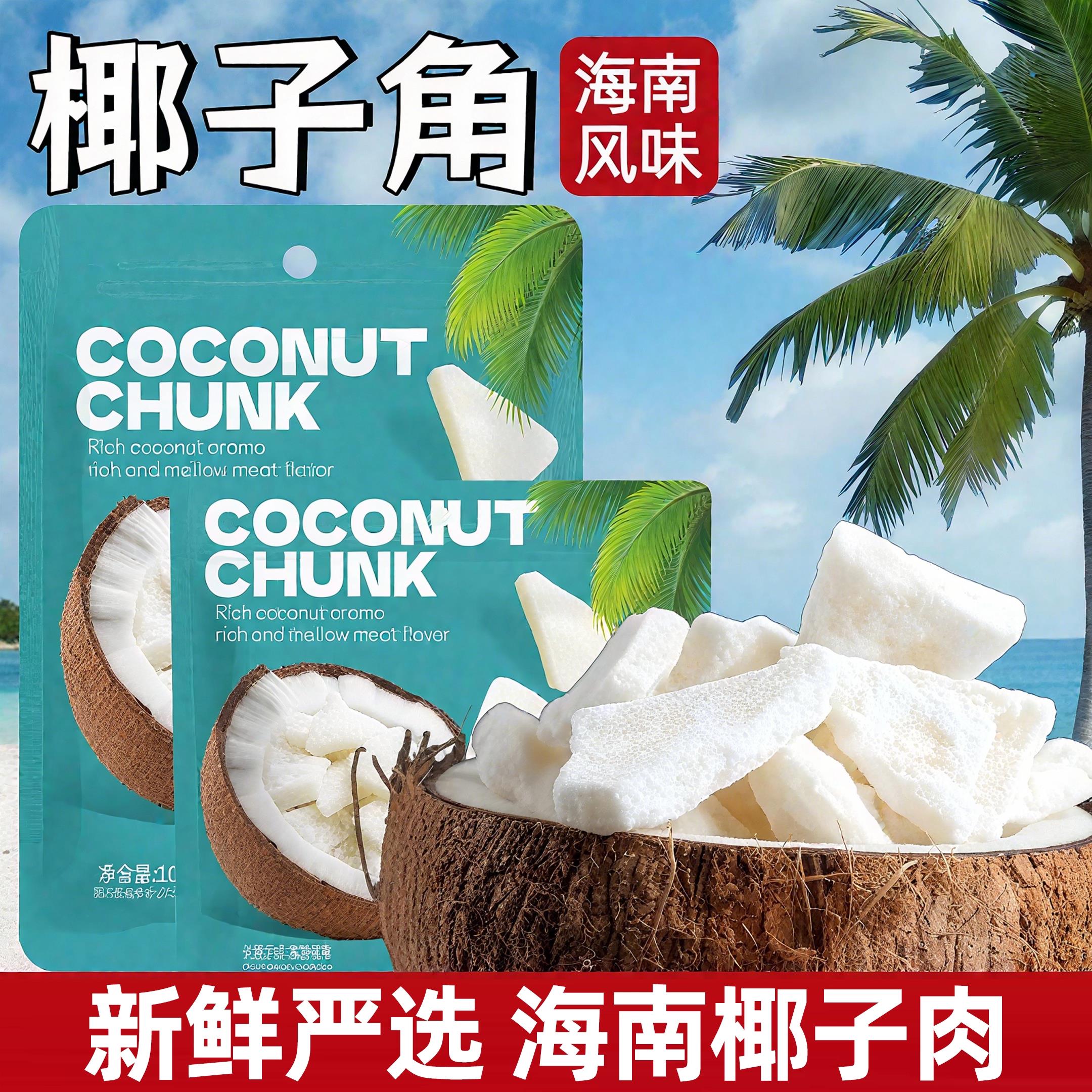 海南椰子角官方旗舰店特产无糖无添加剂椰子肉椰子片蜜饯椰香浓郁