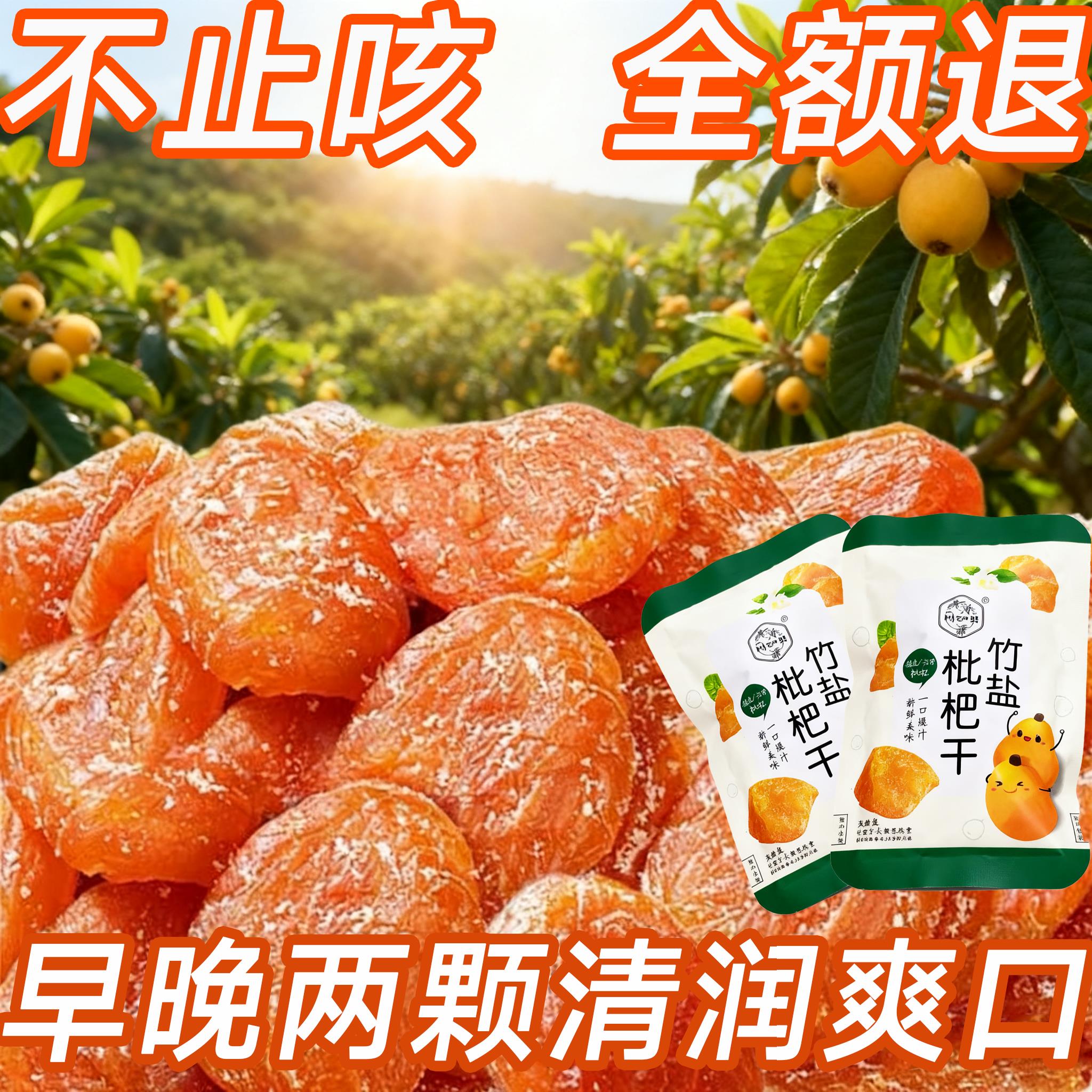 2025新货云霄正宗锁鲜竹盐枇杷干官方旗舰店正品止咳润肺小包装