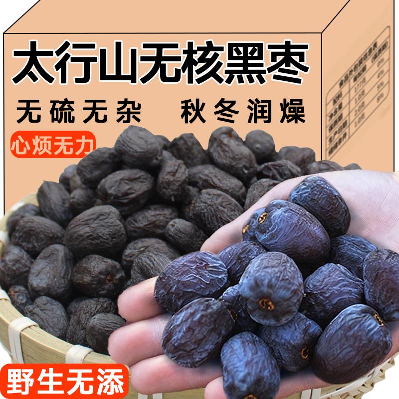 太行山黑枣正品官方旗舰店无核正宗黑枣特级野生黑枣零食果干蜜饯