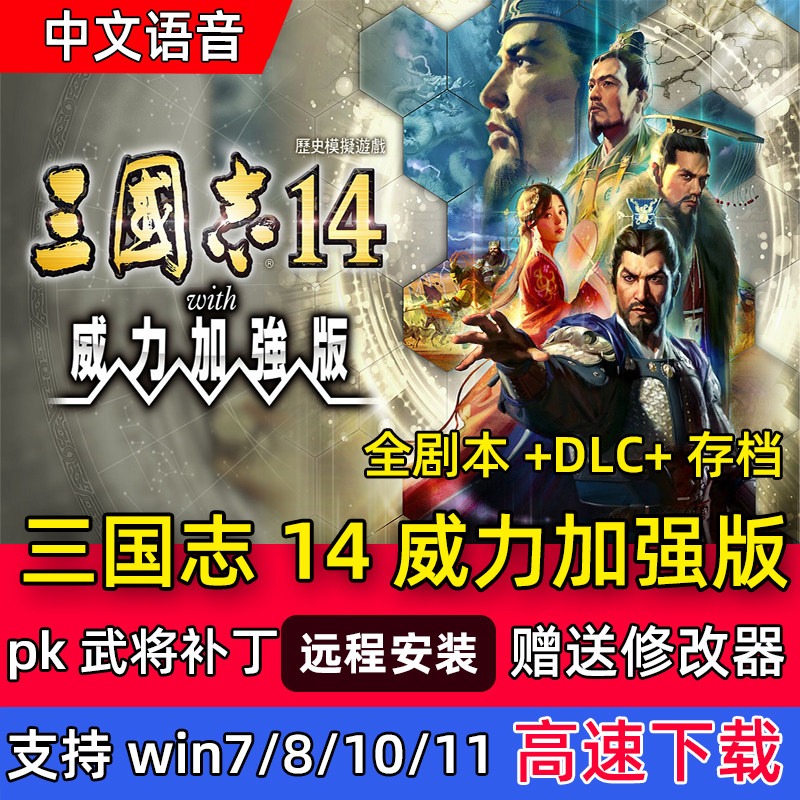 三国志PK威力加强版14全DLC曲海金戈威震华夏300MOD剧本