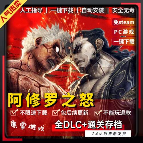 阿修罗之怒PC模拟器版 支持手柄免steam送存档全DLC 电脑单机游戏