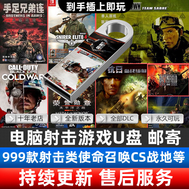 射击类单机游戏U盘使命召唤合集战地英雄连CS抗日等PC汉化128G