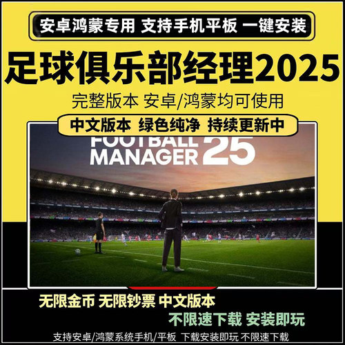 足球俱乐部经理2025无限金币钞票FCM25手游中文平板安卓手机游戏