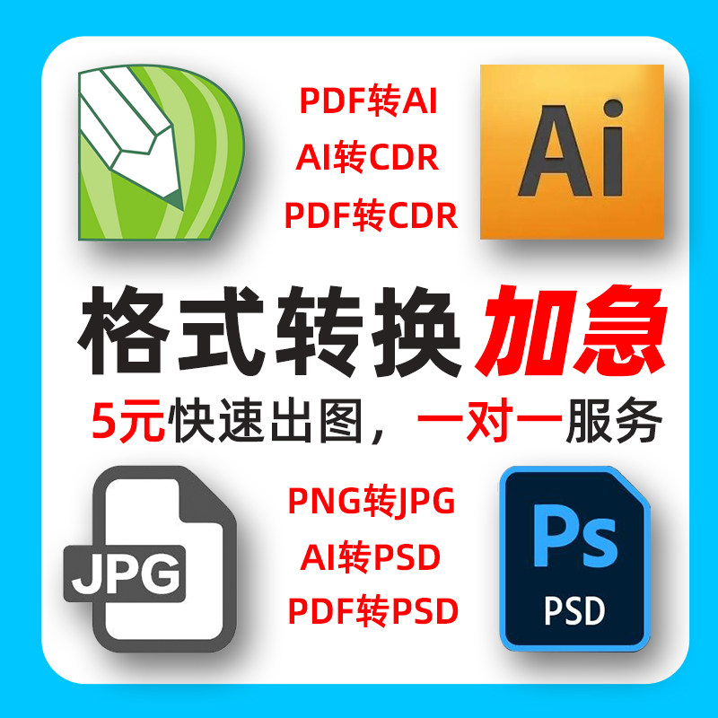 AI格式转化CDR制作平面设计平面广告设计