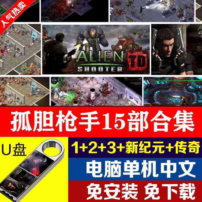 孤胆枪shou单机游戏U盘16部合集中文经典PC汉化电脑16G免下载