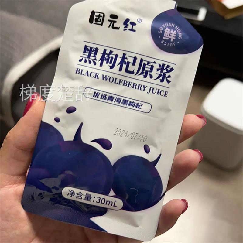 固元红青海黑枸杞原浆30ml/袋黑果枸杞饮料汁苟杞果汁无添加原液