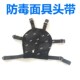 防毒面具网兜头带FMJ08 FMJ05新华防毒面具头带FNM09A网状透气