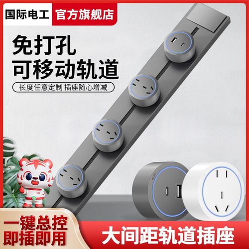 国际电工电力可移动轨道插座带开关明装排插接线板拓展