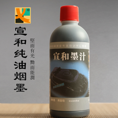 宣和纯油烟墨汁毛笔书法国画专用小瓶黑坚而有光黝而能润行笔流畅