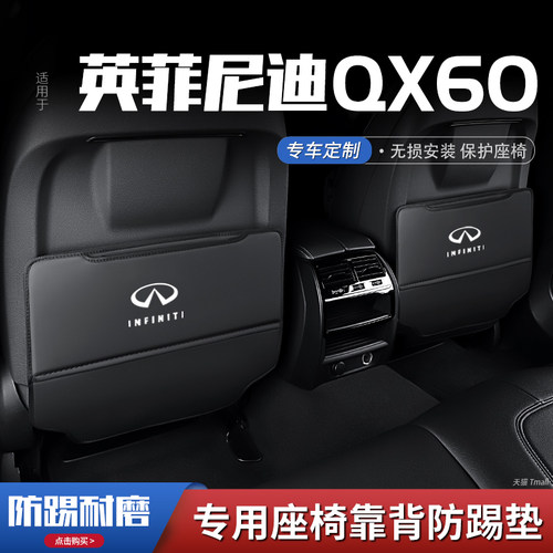 适用英菲尼迪qx60汽车座椅防踢垫车内饰后排靠背防护垫改装饰用品