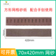 长方形网砂纸70x420mm干磨砂纸背绒植绒自粘吸尘网格手刨打磨砂纸