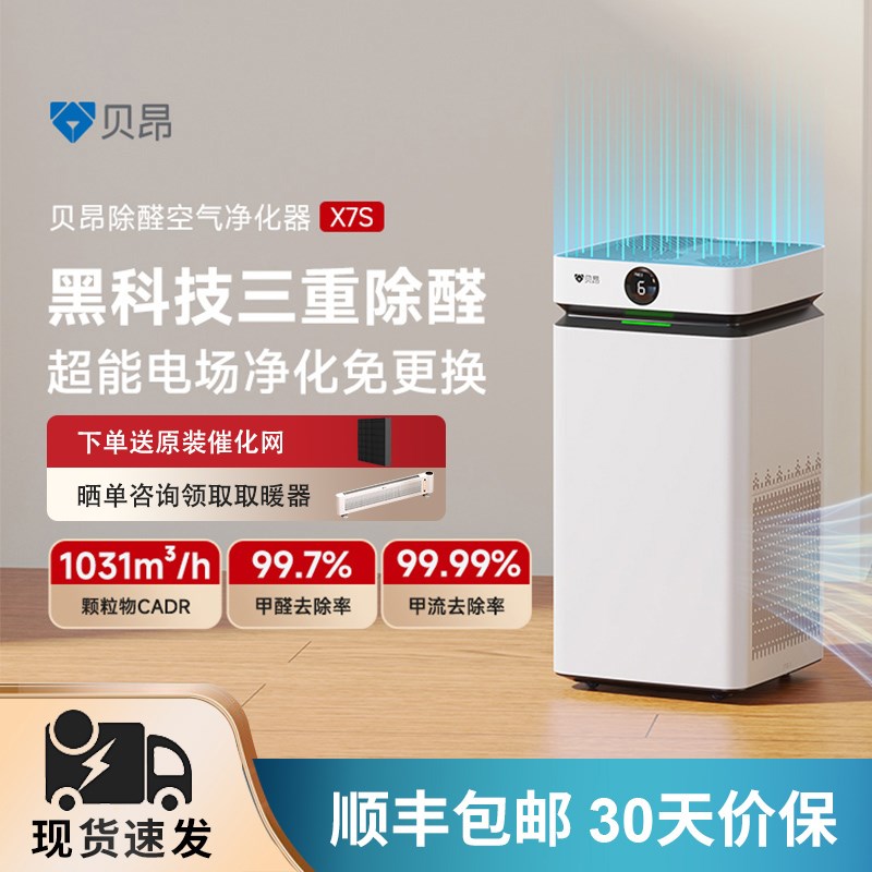 贝昂空气净化器家用大面积除甲醛除烟味消毒机净化机 X5S/X7S/X8S