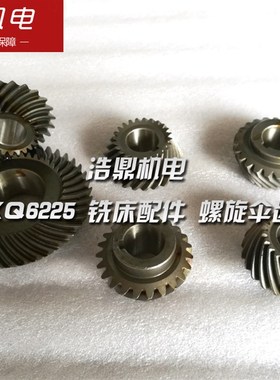 杭州启新机床厂XQ6225/XQ6230铣床配件螺旋伞齿轮 Z23/23 Z24/24