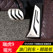 适用奇瑞瑞虎9星途瑶光油门刹车踏板加厚防滑不锈钢内饰升级改装