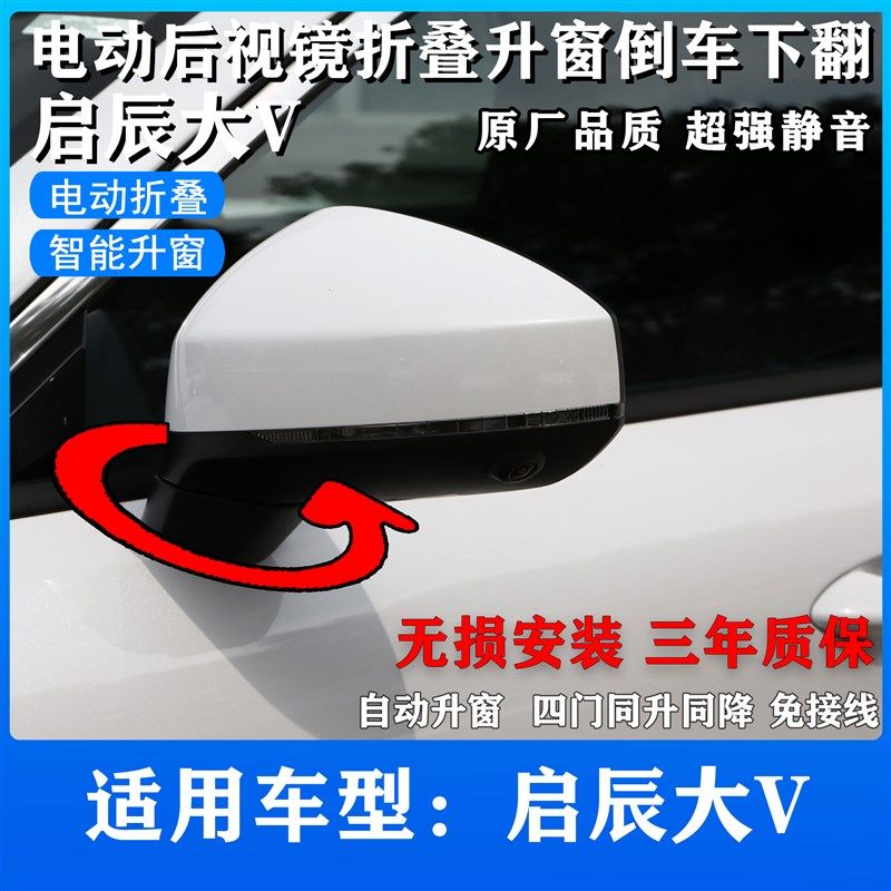 适用於啓辰大V後视镜摺叠.後照镜加热.自动升窗器.电动後照镜改装