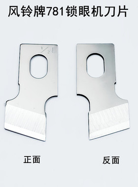 风铃牌781锁眼机刀片B2702-047工业平头钮门车扣眼刀771开袋刀片