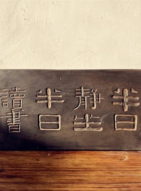 苏砖乾隆款御窑金砖雕浮雕摆件半日静坐研学金石传拓片壶承干泡台