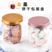 饼干桶曲奇罐雪花酥塑料瓶子饼干食品级包装 盒透明蔓越莓密封带盖