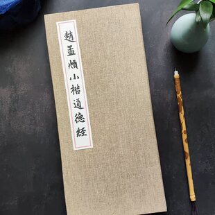 赵孟頫原迹道德经全篇册页临摹毛笔字帖描红本初学者入门书法套装