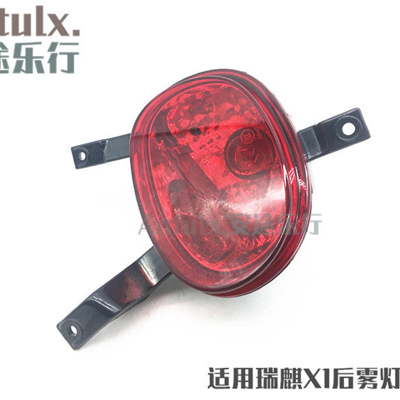 适用原装奇瑞瑞麒X1后雾灯后保险杠灯后防雾灯带灯泡总成分左右