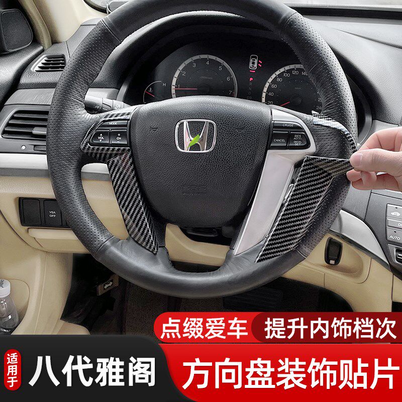 适用于八代雅阁歌诗图方向盘装饰框碳纤维纹理桃木内饰方向盘贴片