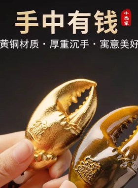 全铜摆件手中有钱螃蟹钳手把件汽车挂件随身家居饰品把玩解压礼品