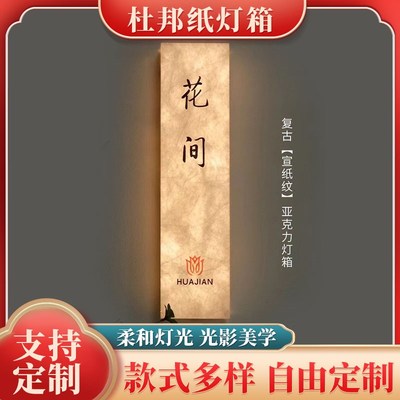 中式杜邦纸灯箱亚克力包厢发光门牌 背景墙招牌 复古网红转角灯箱