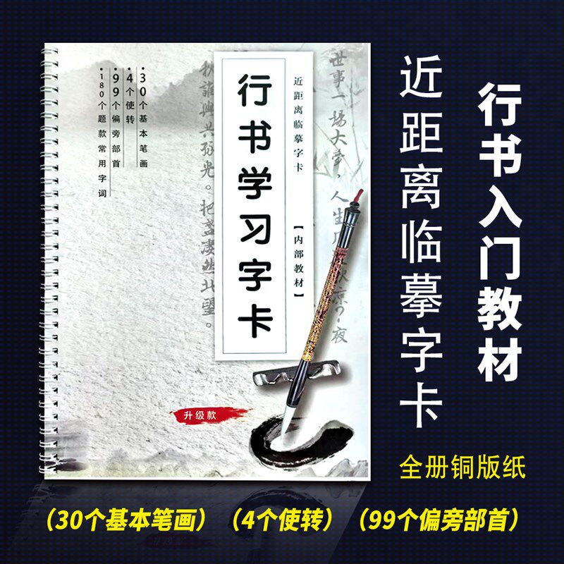 行书入门教材基本笔画偏旁独体字综合基本字卡初学者书法字帖临摹