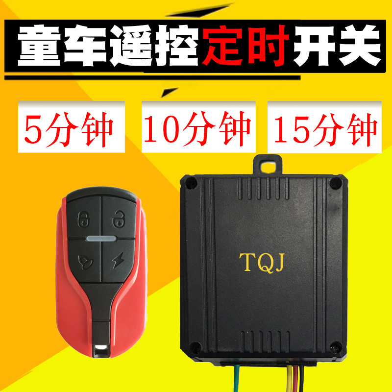 广场出租电动儿童车定时器延时器卡丁车碰碰车沙T滩车遥控定时开