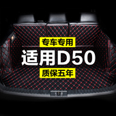 定制防水改装 启辰D50全包围专用汽车后备箱垫尾箱垫后背老款 新款