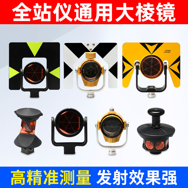 全站仪大棱镜头测量通用徕卡拓普康尼康高精度测量光学基座棱镜头