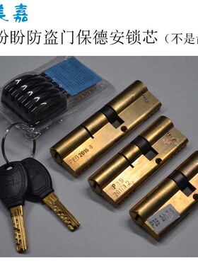 盼盼防盗门保德安锁芯(不是齿轮)P39-75(30+45)P36 P19 P89