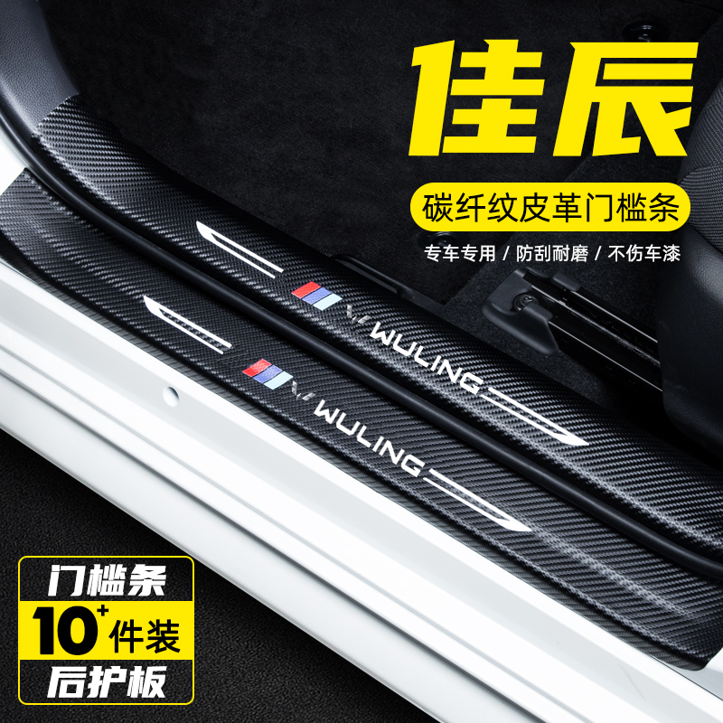 五菱佳辰门槛条汽车用品内饰改装饰配件佳辰迎宾踏板防刮踩保护贴