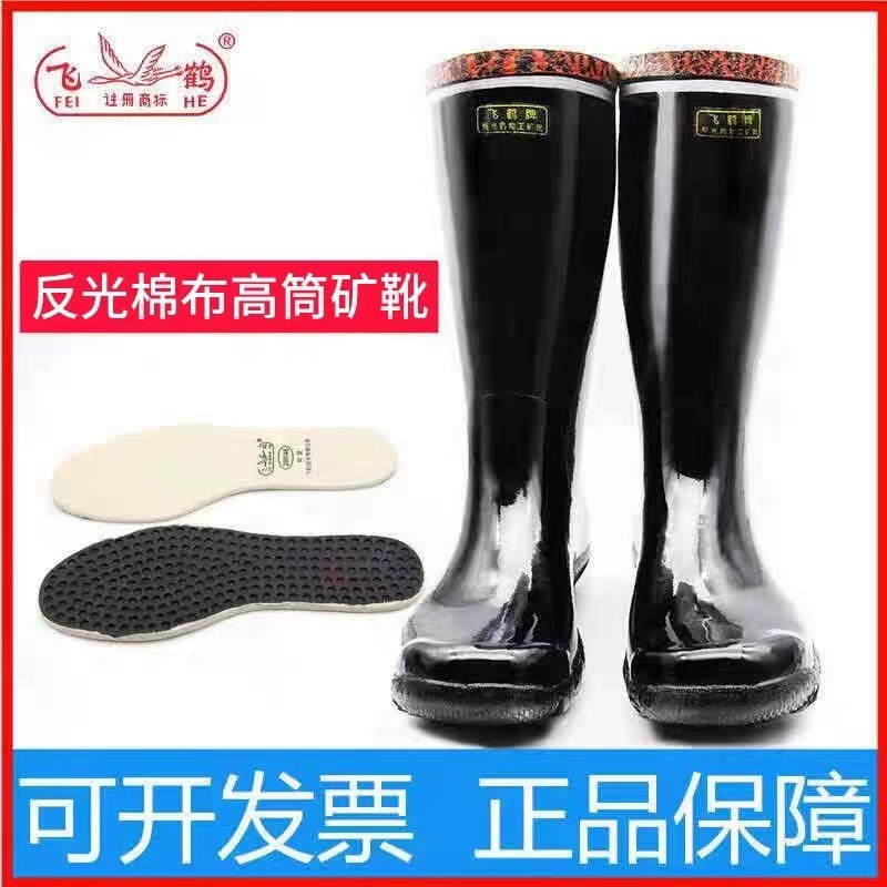 飞鹤高筒工矿靴橡胶耐磨绝缘煤矿下井防砸除臭防水