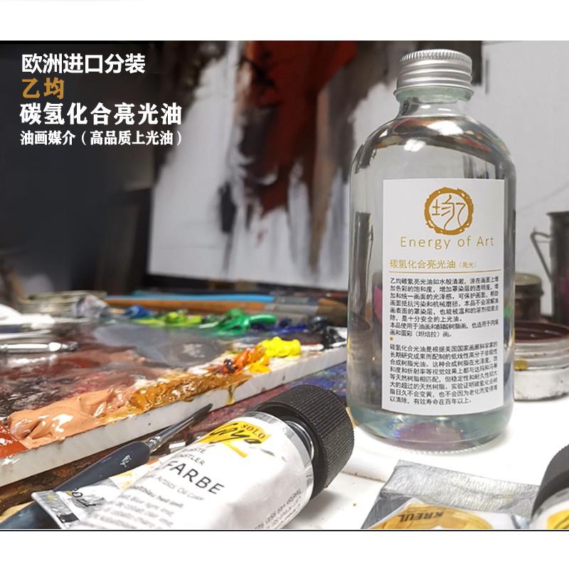 乙均上光油油画颜料上光油碳氢化合光油亮光油欧洲进口油画光油